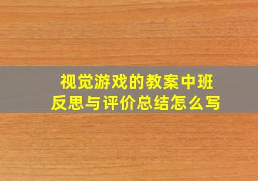 视觉游戏的教案中班反思与评价总结怎么写