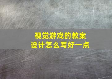 视觉游戏的教案设计怎么写好一点