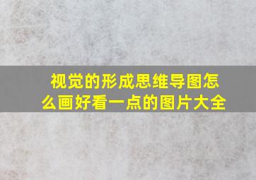 视觉的形成思维导图怎么画好看一点的图片大全