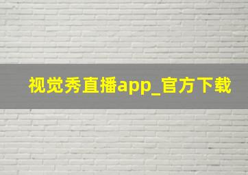 视觉秀直播app_官方下载