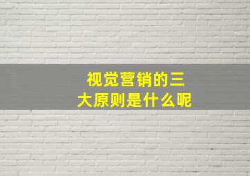 视觉营销的三大原则是什么呢