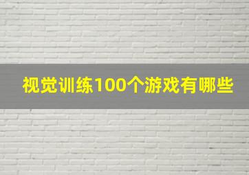 视觉训练100个游戏有哪些