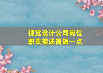 视觉设计公司岗位职责描述简短一点