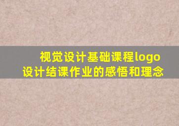 视觉设计基础课程logo设计结课作业的感悟和理念