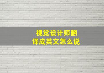 视觉设计师翻译成英文怎么说