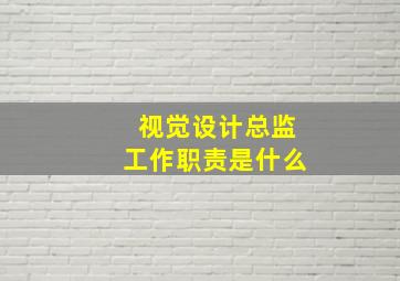 视觉设计总监工作职责是什么