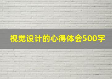 视觉设计的心得体会500字