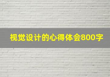 视觉设计的心得体会800字