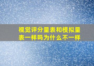 视觉评分量表和模拟量表一样吗为什么不一样