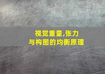 视觉重量,张力与构图的均衡原理