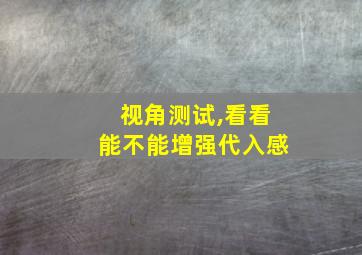 视角测试,看看能不能增强代入感