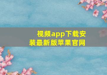 视频app下载安装最新版苹果官网