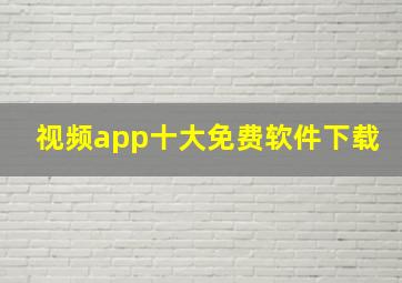 视频app十大免费软件下载