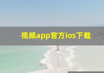 视频app官方ios下载