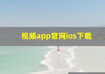 视频app官网ios下载