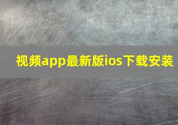 视频app最新版ios下载安装