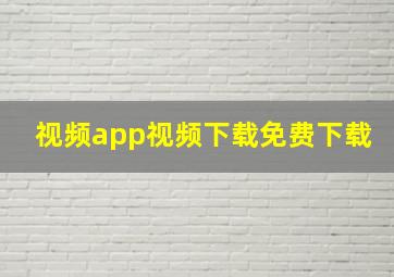 视频app视频下载免费下载