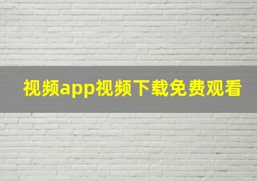 视频app视频下载免费观看