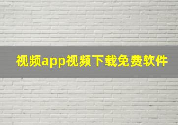 视频app视频下载免费软件