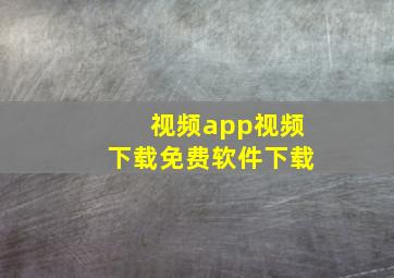 视频app视频下载免费软件下载