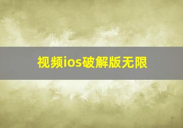 视频ios破解版无限