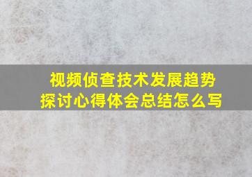 视频侦查技术发展趋势探讨心得体会总结怎么写