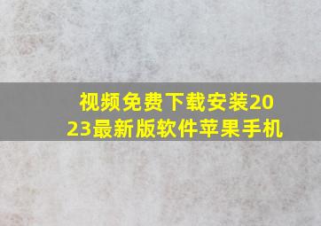 视频免费下载安装2023最新版软件苹果手机