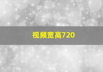 视频宽高720