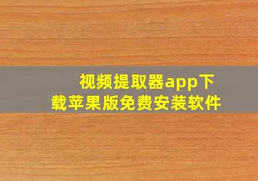 视频提取器app下载苹果版免费安装软件