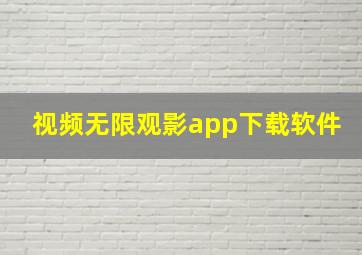 视频无限观影app下载软件