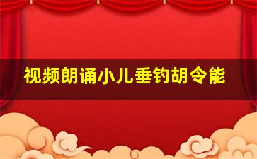 视频朗诵小儿垂钓胡令能