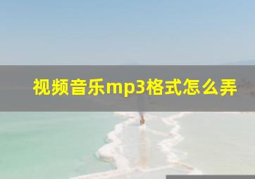 视频音乐mp3格式怎么弄