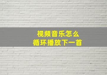 视频音乐怎么循环播放下一首