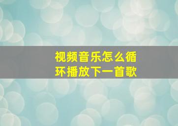 视频音乐怎么循环播放下一首歌