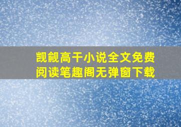 觊觎高干小说全文免费阅读笔趣阁无弹窗下载