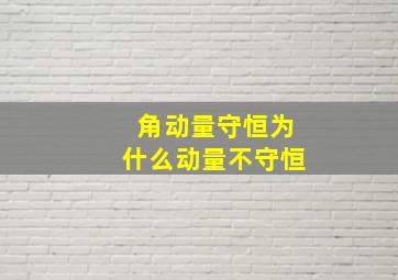 角动量守恒为什么动量不守恒