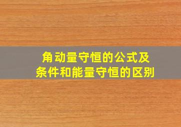 角动量守恒的公式及条件和能量守恒的区别