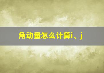 角动量怎么计算i、j