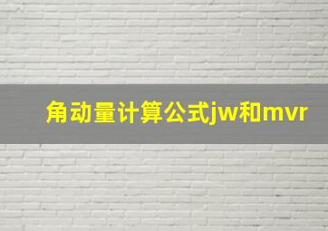 角动量计算公式jw和mvr