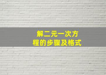 解二元一次方程的步骤及格式