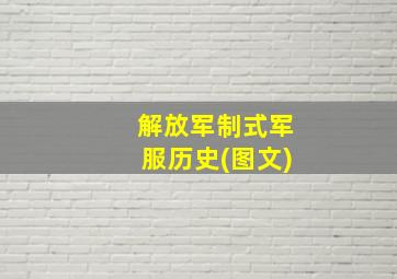 解放军制式军服历史(图文)