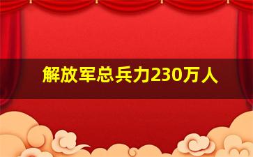 解放军总兵力230万人