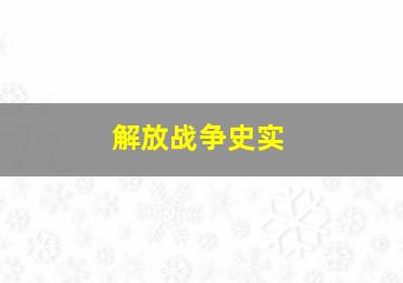 解放战争史实