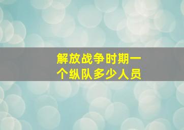 解放战争时期一个纵队多少人员