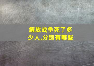 解放战争死了多少人,分别有哪些