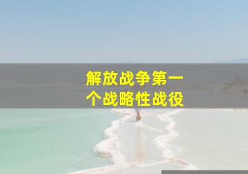 解放战争第一个战略性战役