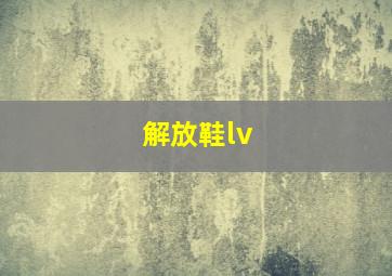 解放鞋lv