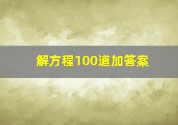 解方程100道加答案