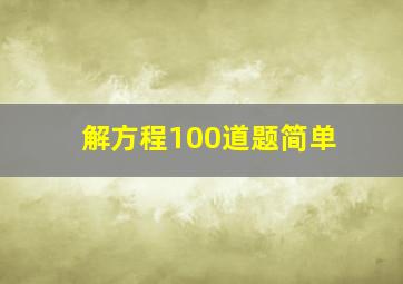 解方程100道题简单