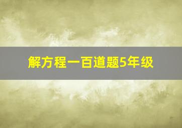 解方程一百道题5年级